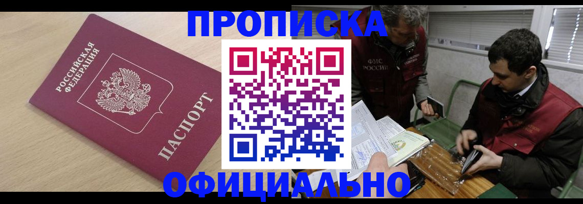 прописка для работы в Боровичах