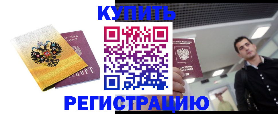 временная регистрация купить в Боровичах